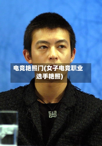 电竞艳照门(女子电竞职业选手艳照)-第2张图片