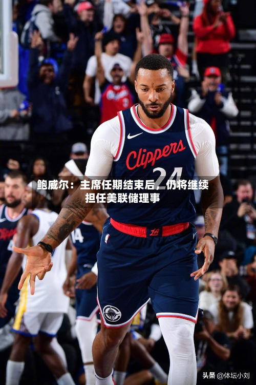 鲍威尔：主席任期结束后	，仍将继续担任美联储理事-第3张图片