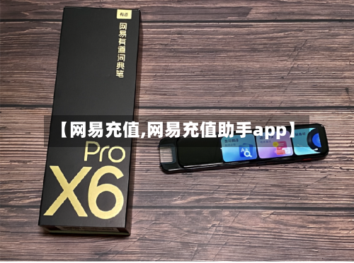 【网易充值,网易充值助手app】-第1张图片