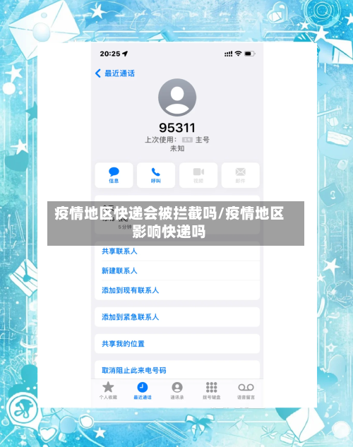 疫情地区快递会被拦截吗/疫情地区影响快递吗-第1张图片