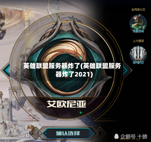 英雄联盟服务器炸了(英雄联盟服务器炸了2021)-第1张图片