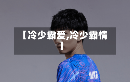 【冷少霸爱,冷少霸情】-第1张图片