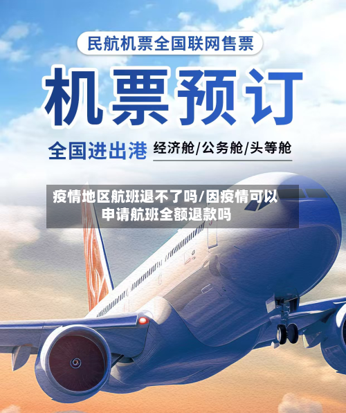 疫情地区航班退不了吗/因疫情可以申请航班全额退款吗-第3张图片
