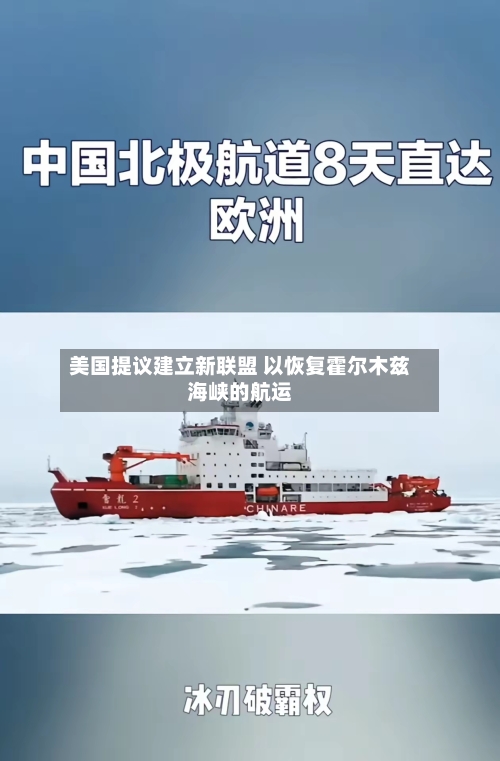 美国提议建立新联盟 以恢复霍尔木兹海峡的航运-第2张图片