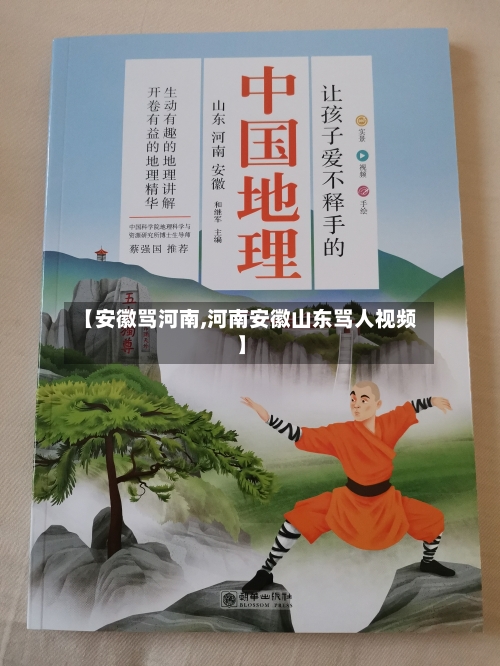 【安徽骂河南,河南安徽山东骂人视频】-第1张图片