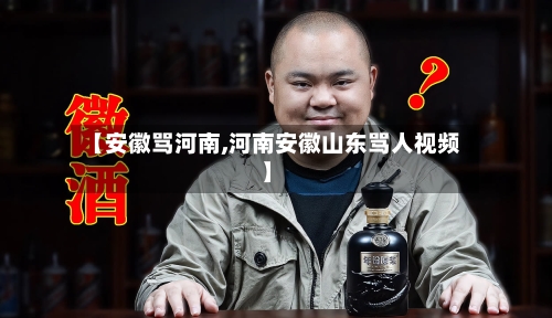 【安徽骂河南,河南安徽山东骂人视频】-第2张图片