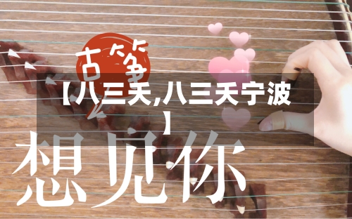 【八三夭,八三夭宁波】-第1张图片