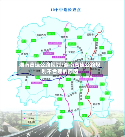 湖南高速公路规划/湖南高速公路规划不合理的原因-第3张图片