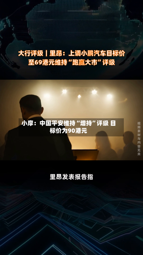 小摩：中国平安维持“增持”评级 目标价为90港元-第2张图片