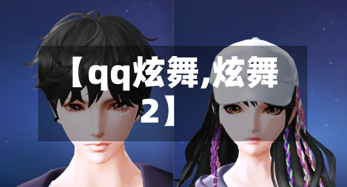 【qq炫舞,炫舞2】-第1张图片
