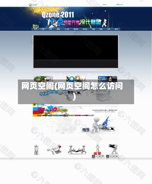 网页空间(网页空间怎么访问)-第2张图片