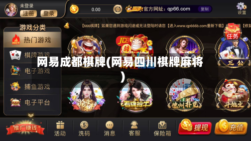 网易成都棋牌(网易四川棋牌麻将)-第3张图片