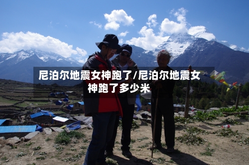 尼泊尔地震女神跑了/尼泊尔地震女神跑了多少米-第1张图片