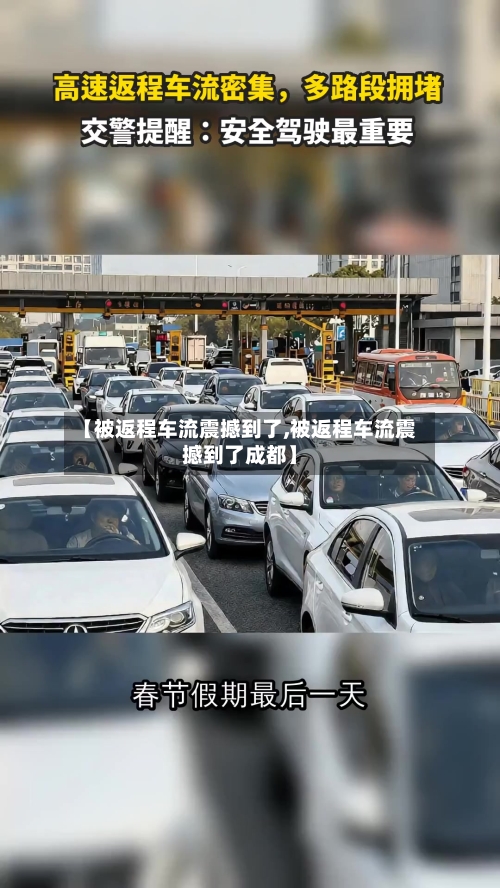 【被返程车流震撼到了,被返程车流震撼到了成都】-第1张图片