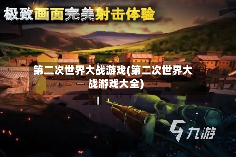 第二次世界大战游戏(第二次世界大战游戏大全)-第2张图片