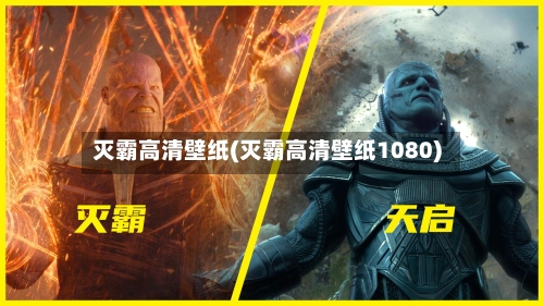 灭霸高清壁纸(灭霸高清壁纸1080)-第1张图片