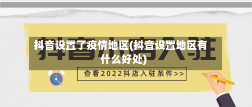抖音设置了疫情地区(抖音设置地区有什么好处)-第1张图片