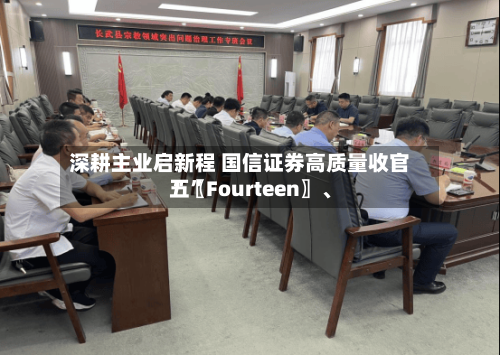 深耕主业启新程 国信证券高质量收官“〖Fourteen〗	、五”-第2张图片