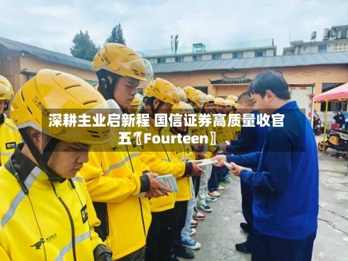 深耕主业启新程 国信证券高质量收官“〖Fourteen〗、五	”-第3张图片