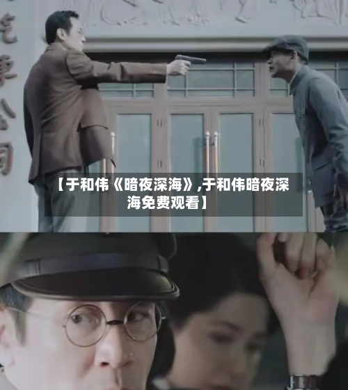 【于和伟《暗夜深海》,于和伟暗夜深海免费观看】-第1张图片