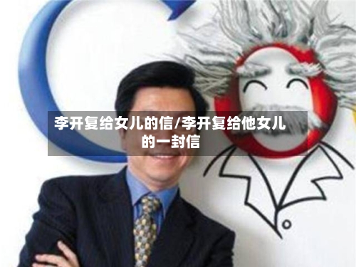 李开复给女儿的信/李开复给他女儿的一封信-第1张图片