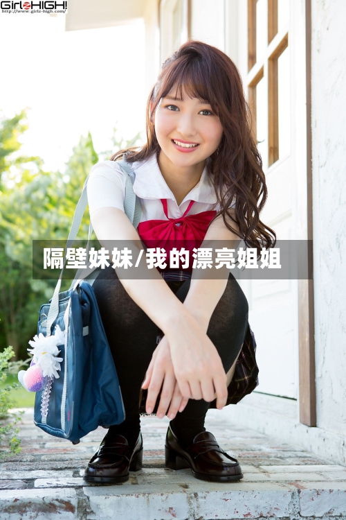 隔壁妹妹/我的漂亮姐姐-第2张图片