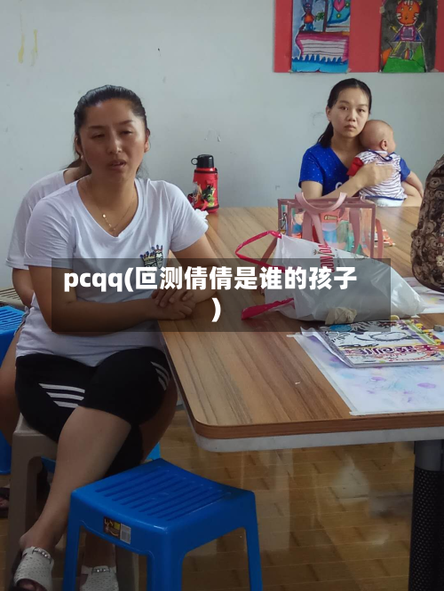 pcqq(叵测倩倩是谁的孩子)-第1张图片