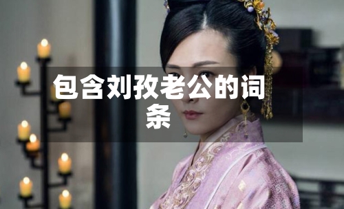 包含刘孜老公的词条-第1张图片