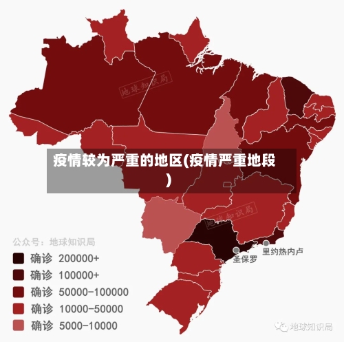 疫情较为严重的地区(疫情严重地段)-第1张图片