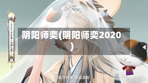 阴阳师奕(阴阳师奕2020)-第1张图片