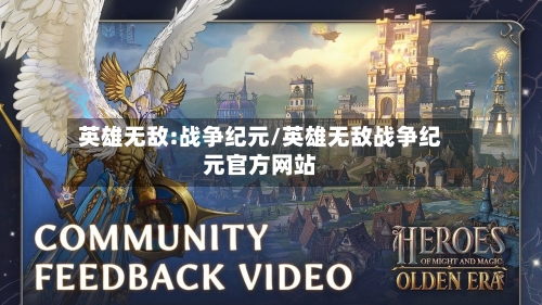 英雄无敌:战争纪元/英雄无敌战争纪元官方网站-第1张图片