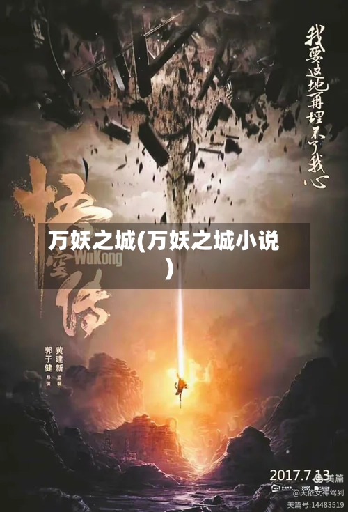 万妖之城(万妖之城小说)-第1张图片