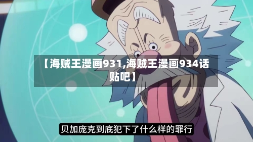 【海贼王漫画931,海贼王漫画934话 贴吧】-第3张图片