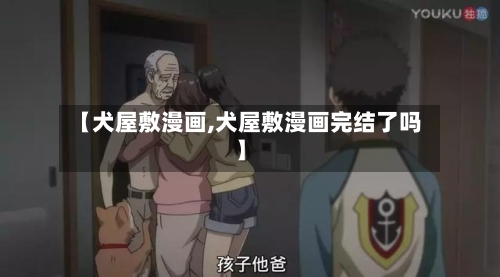 【犬屋敷漫画,犬屋敷漫画完结了吗】-第2张图片