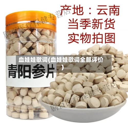 血娃娃歌词(血娃娃歌词全部评价)-第2张图片