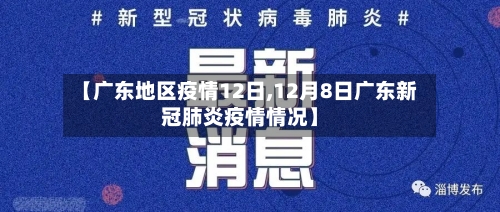 【广东地区疫情12日,12月8日广东新冠肺炎疫情情况】-第1张图片