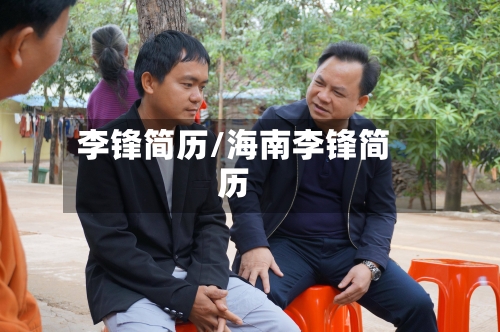 李锋简历/海南李锋简历-第1张图片