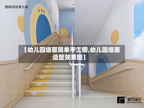 【幼儿园墙面简单手工图,幼儿园墙面造型效果图】-第1张图片