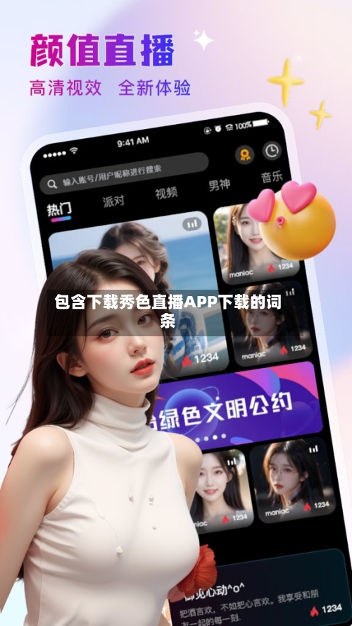 包含下载秀色直播APP下载的词条-第1张图片