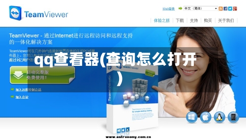 qq查看器(查询怎么打开)-第1张图片