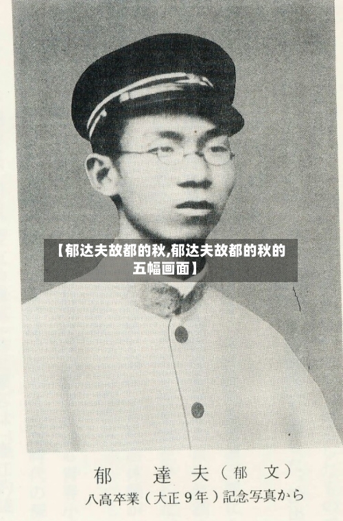 【郁达夫故都的秋,郁达夫故都的秋的五幅画面】-第2张图片