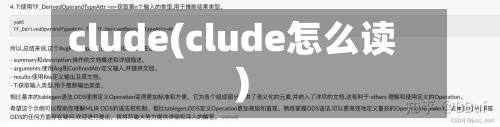 clude(clude怎么读)-第1张图片