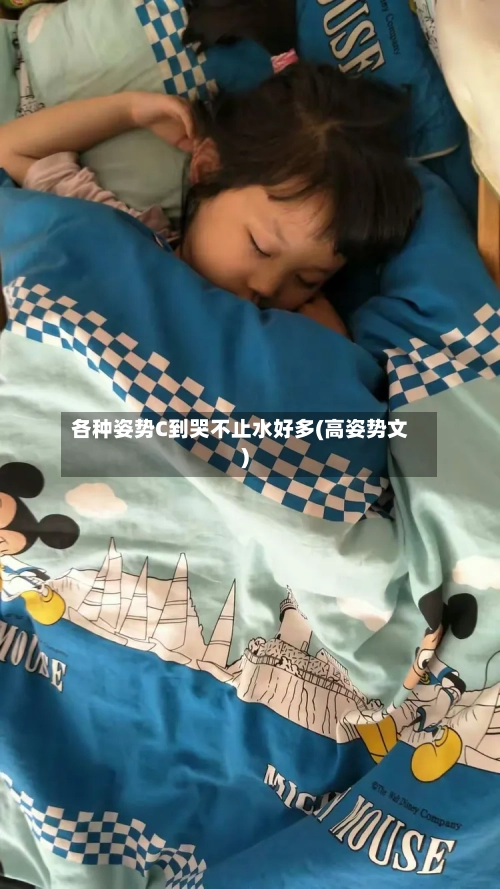 各种姿势C到哭不止水好多(高姿势文)-第1张图片