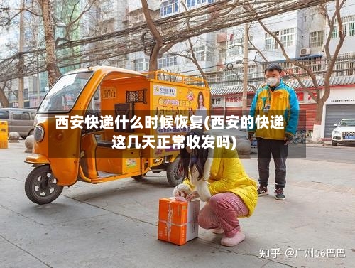 西安快递什么时候恢复(西安的快递这几天正常收发吗)-第3张图片