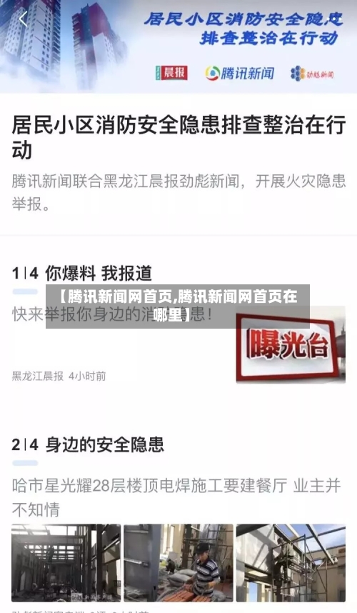 【腾讯新闻网首页,腾讯新闻网首页在哪里】-第1张图片