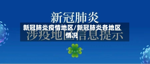 新冠肺炎疫情地区/新冠肺炎各地区情况-第3张图片