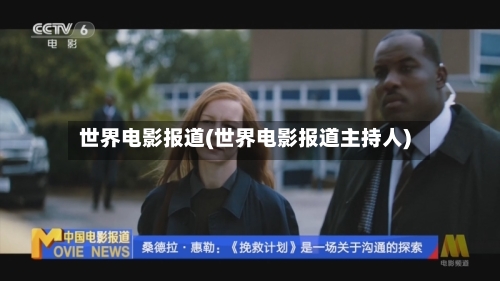 世界电影报道(世界电影报道主持人)-第2张图片