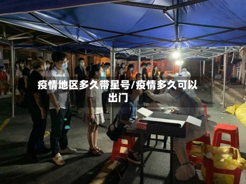 疫情地区多久带星号/疫情多久可以出门-第2张图片