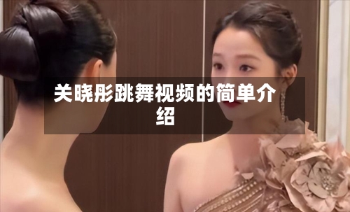 关晓彤跳舞视频的简单介绍-第3张图片