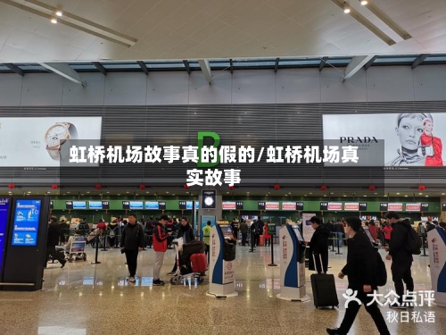 虹桥机场故事真的假的/虹桥机场真实故事-第2张图片